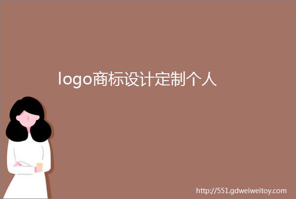 logo商标设计定制个人