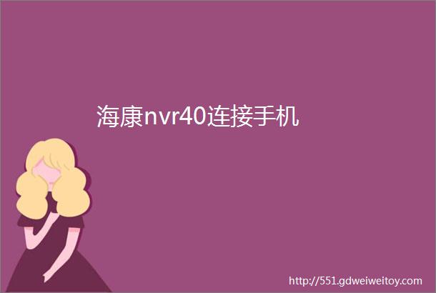 海康nvr40连接手机