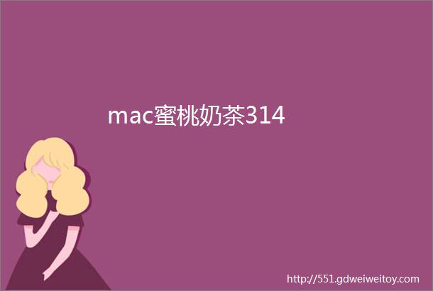 mac蜜桃奶茶314