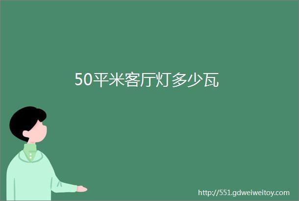 50平米客厅灯多少瓦