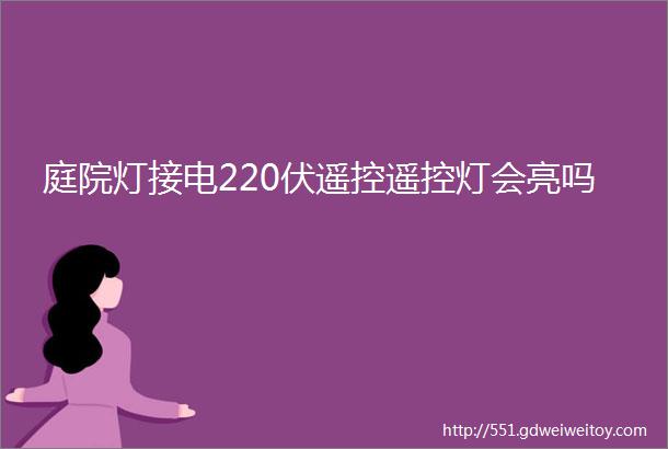 庭院灯接电220伏遥控遥控灯会亮吗