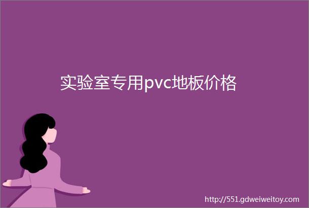 实验室专用pvc地板价格