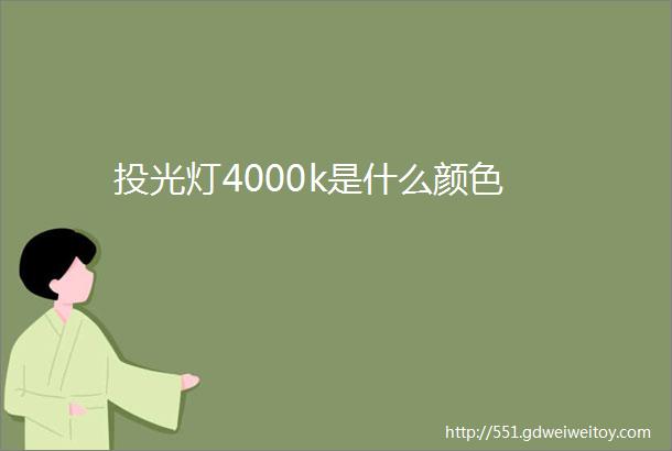 投光灯4000k是什么颜色