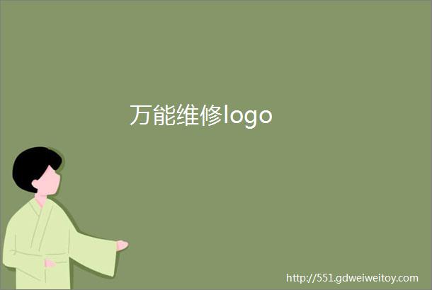 万能维修logo