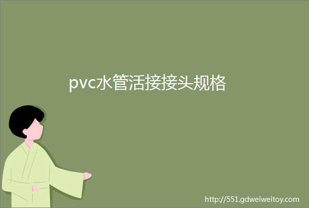 pvc水管活接接头规格