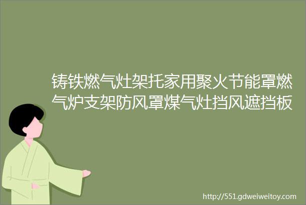 铸铁燃气灶架托家用聚火节能罩燃气炉支架防风罩煤气灶挡风遮挡板