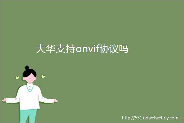 大华支持onvif协议吗