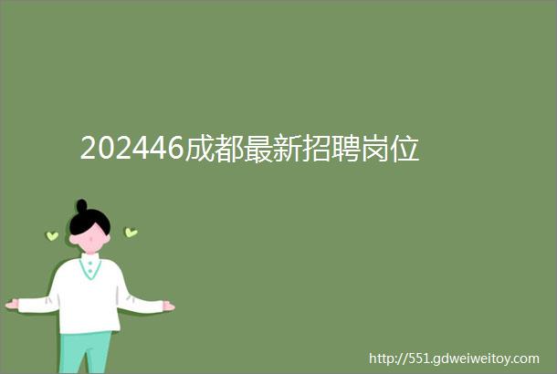 202446成都最新招聘岗位