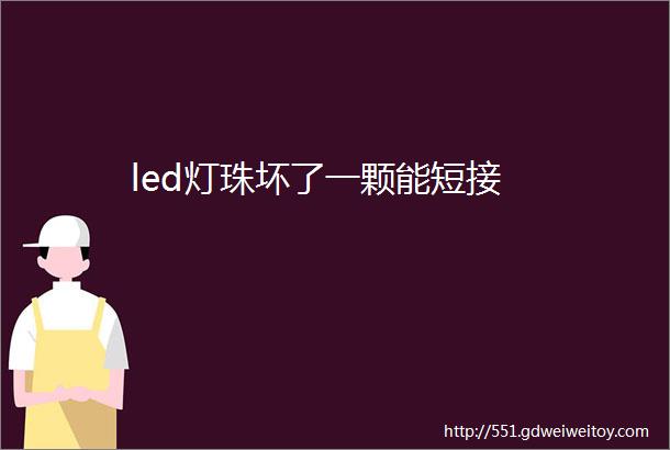 led灯珠坏了一颗能短接