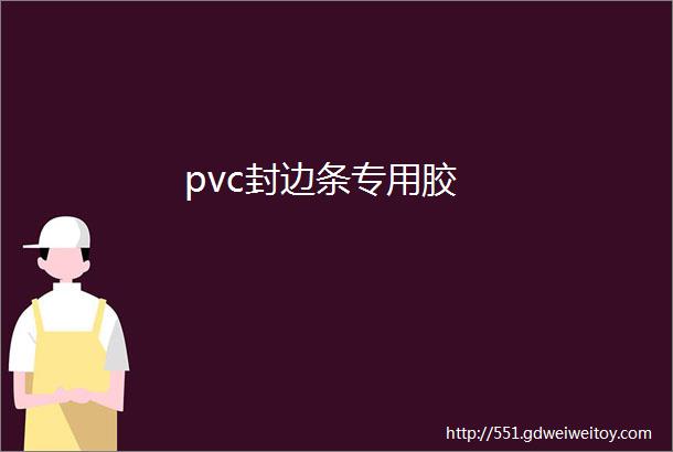 pvc封边条专用胶