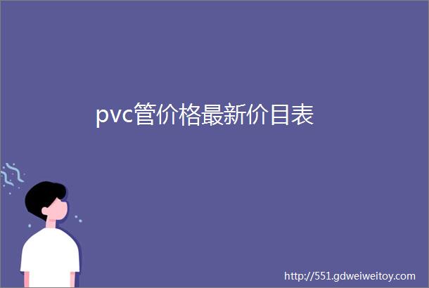 pvc管价格最新价目表