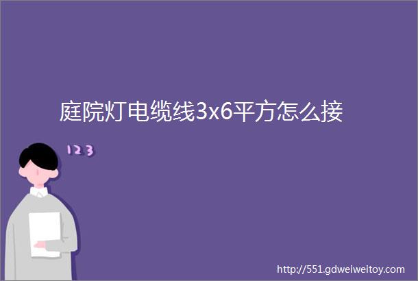 庭院灯电缆线3x6平方怎么接