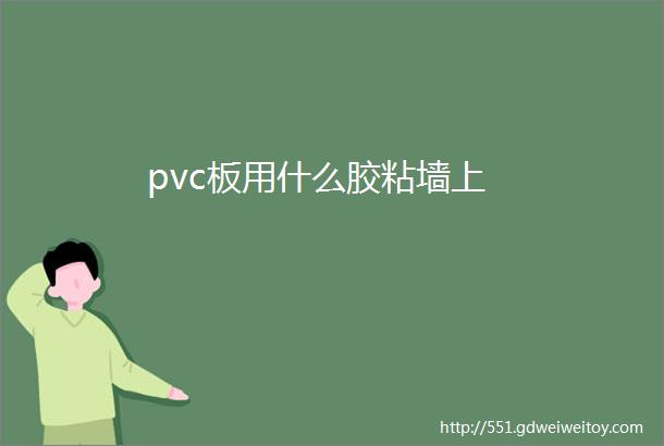 pvc板用什么胶粘墙上